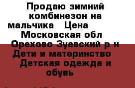 Продаю зимний комбинезон на мальчика › Цена ­ 1 500 - Московская обл., Орехово-Зуевский р-н Дети и материнство » Детская одежда и обувь   